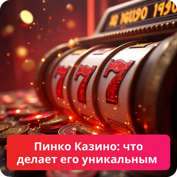 Пинко Казино: что делает его уникальным – особенности и преимущества платформы Пинко Казино: что делает его уникальным